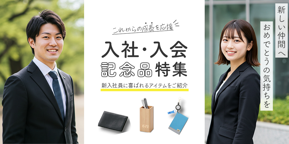 入社・入会記念品特集