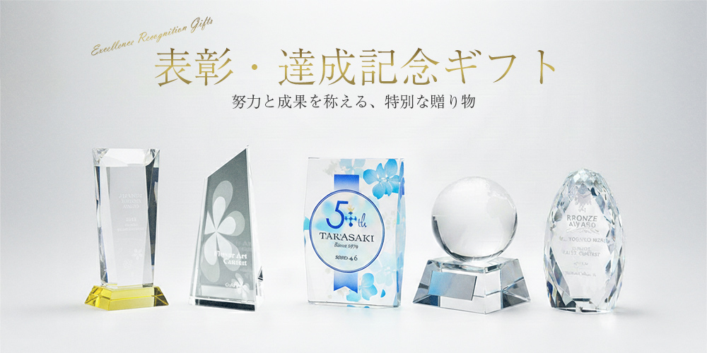 表彰・達成記念品特集