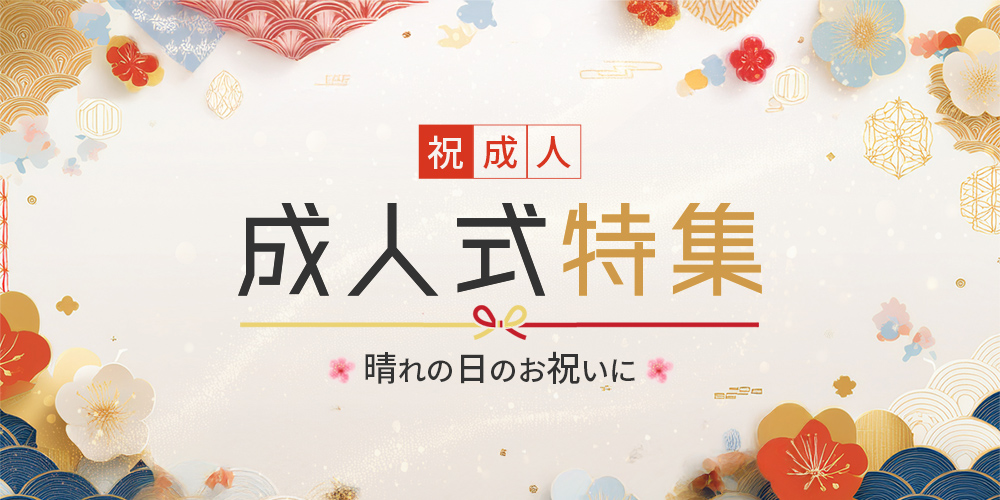 成人式特集