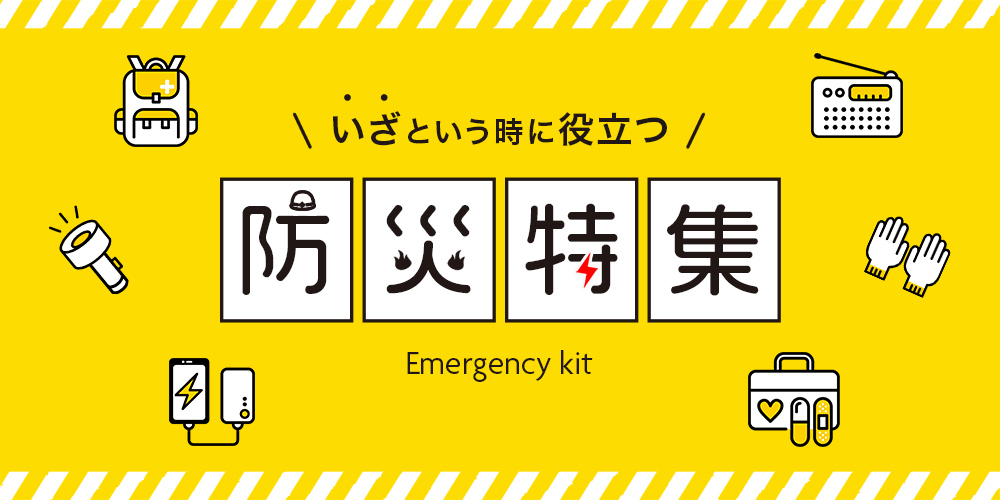 防災グッズ特集