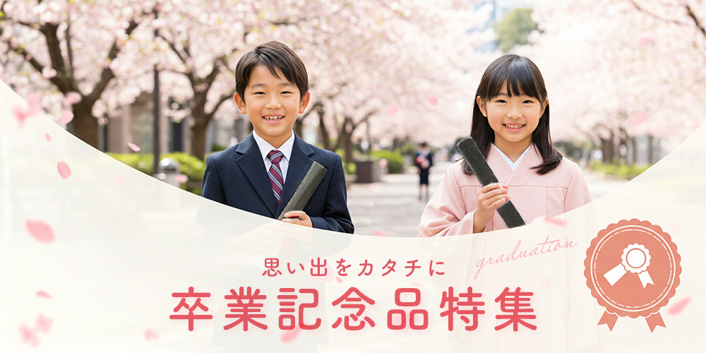 卒業記念品特集