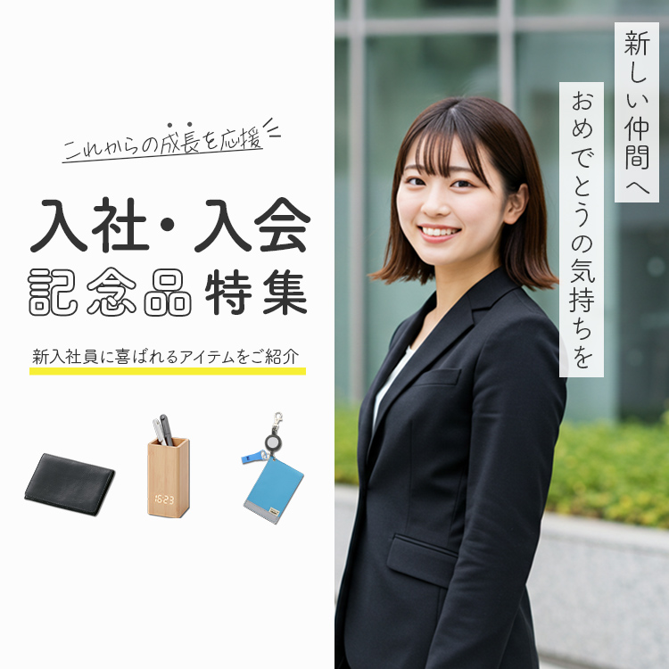 入社・入会記念品特集