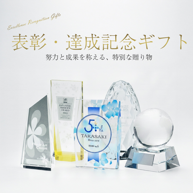 表彰・達成記念品特集