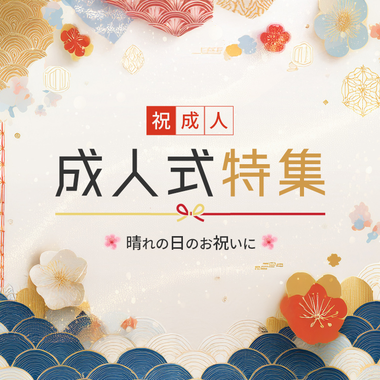 成人式特集