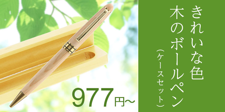 木製太軸ボールペン ペンケース付 ナチュラル色 包装箱入り（0.8mm）