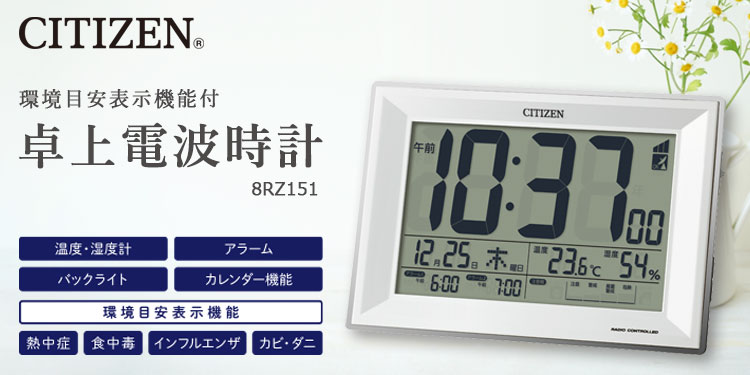 CITIZEN（シチズン）生活環境お知らせ機能付き 卓上電波時計 スタンダード 8RZ151