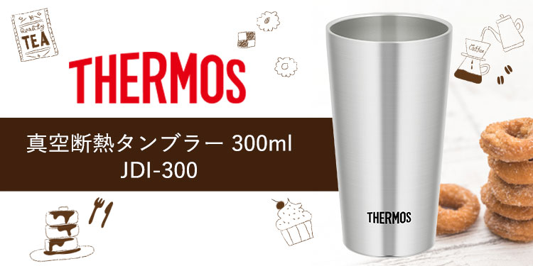 サーモス 真空断熱タンブラー 300ml JDI-300