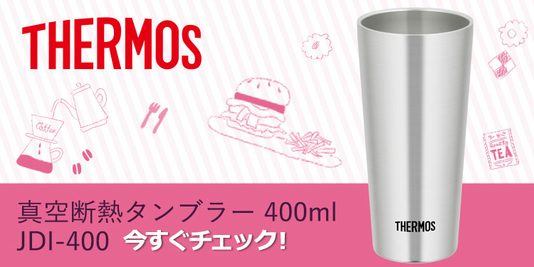サーモス 真空断熱タンブラー 400ml JDI-400