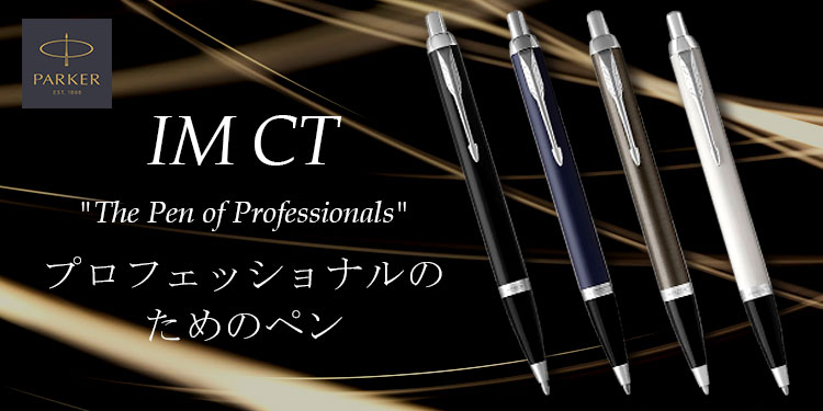 パーカー IM CT ボールペン
