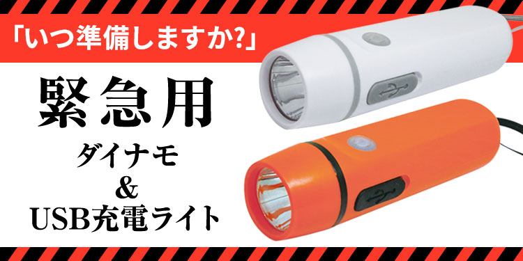 ダイナモ＆USB充電ライト