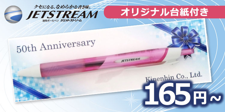 【周年記念品・ノベルティ向けオリジナル台紙付】ジェットストリームボールペン