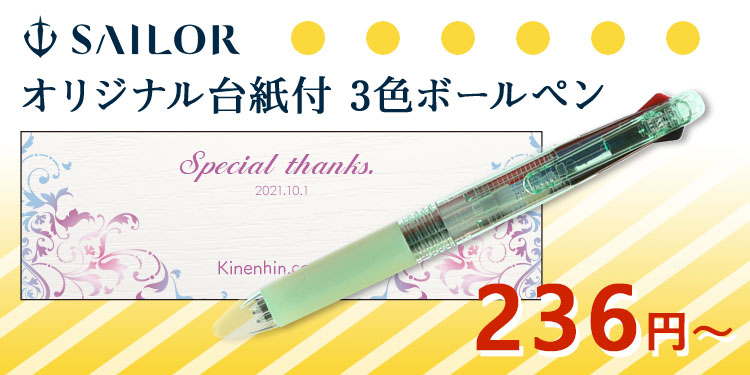 【周年記念・ノベルティ台紙】フェアライン3エコ 3色ボールペン
