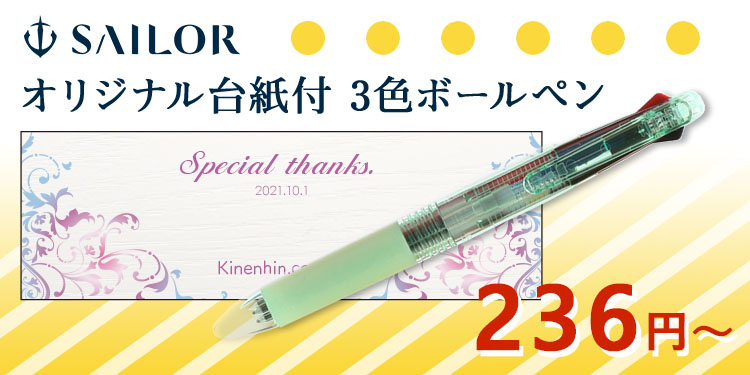 【周年記念品・ノベルティ向けオリジナル台紙付】フェアライン3エコ 3色ボールペン