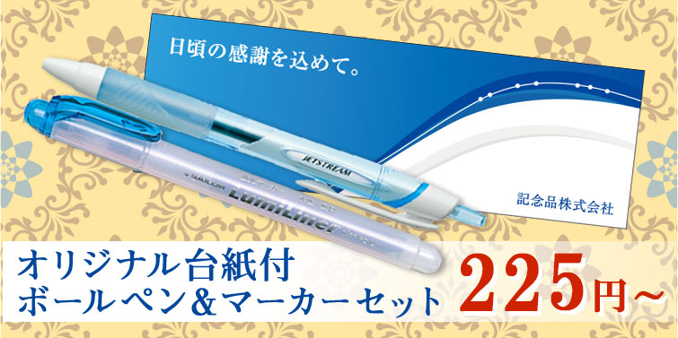 【周年記念品・ノベルティ向けオリジナル台紙付】ジェットストリームボールペン+蛍光マーカー ルミライナーセット