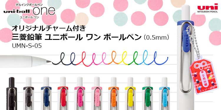 オリジナルチャーム付き 三菱鉛筆 ユニボール ワン ボールペン（0.5mm） UMN-S-05
