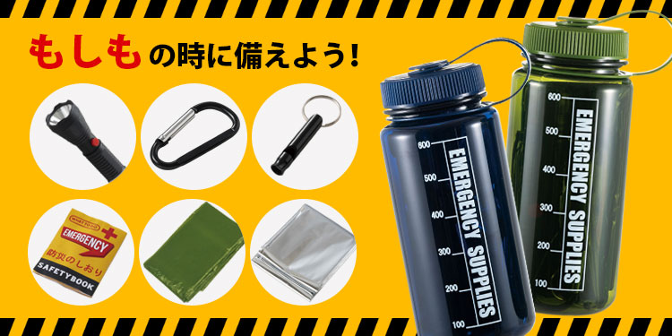 防災用 スタイリッシュ エマージェンシーボトル 7点セット