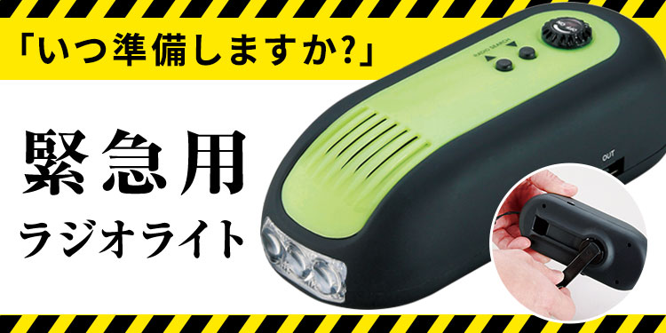 蓄光ダイナモラジオライト