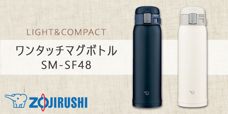 象印 ワンタッチステンレスボトル TUFF SM-SF48 480ml
