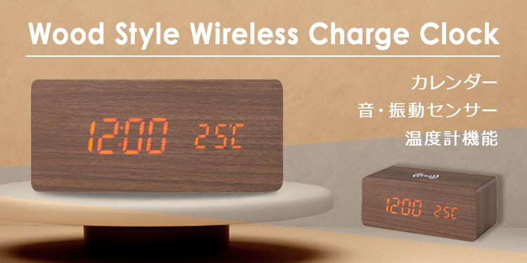 ワイヤレス携帯充電対応 木目調クロック