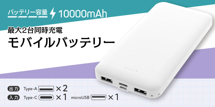 最大2台同時充電 モバイルバッテリー 10000mAh