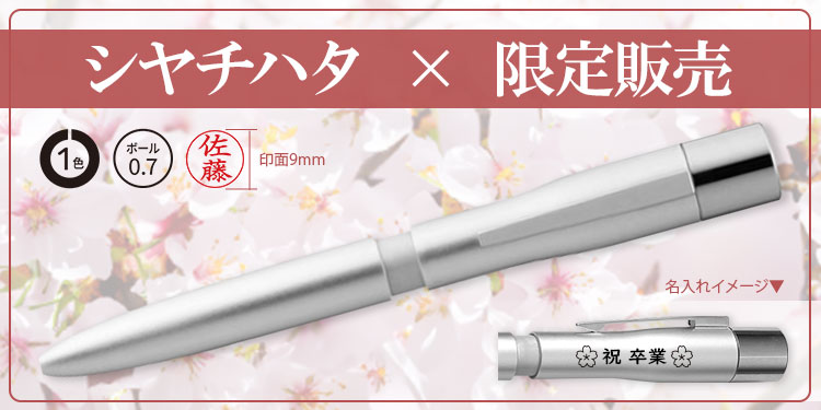 シヤチハタ×限定販売 ギフト専用ネームペン 浸透印