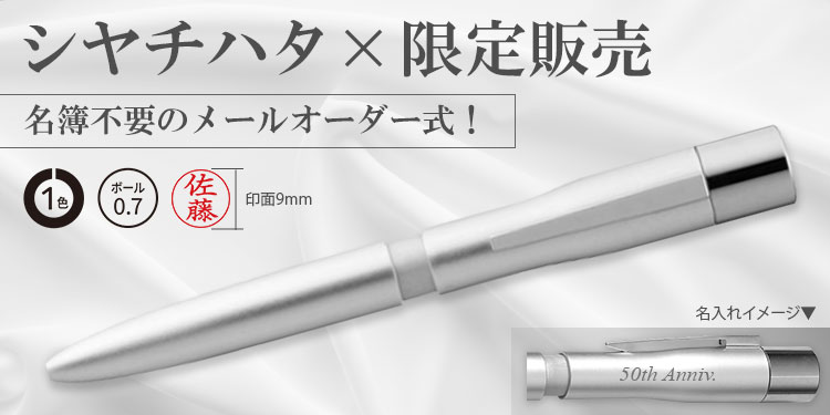 【印面後日配送】シヤチハタ×限定販売 ギフト専用ネームペン 浸透印