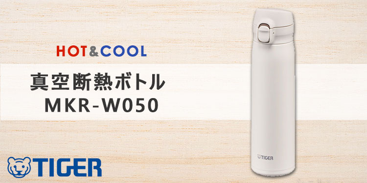 タイガー 真空断熱ステンレスボトル 500ml MKR-W050