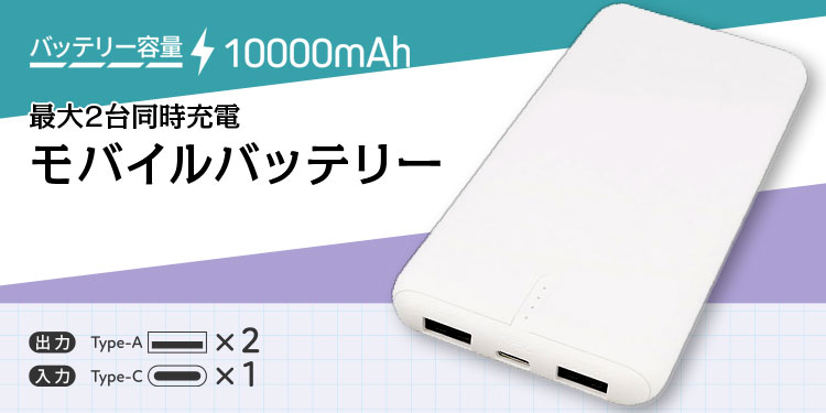2台同時充電対応 保護機能内蔵モバイルバッテリー 10000mAh