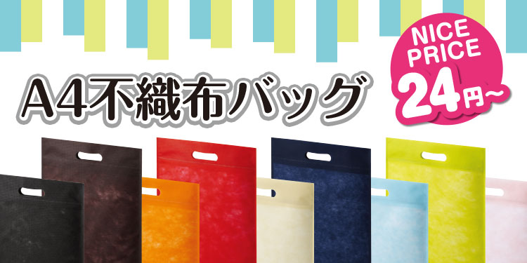 不織布バッグ 40g 縦型A4サイズ 小判抜き