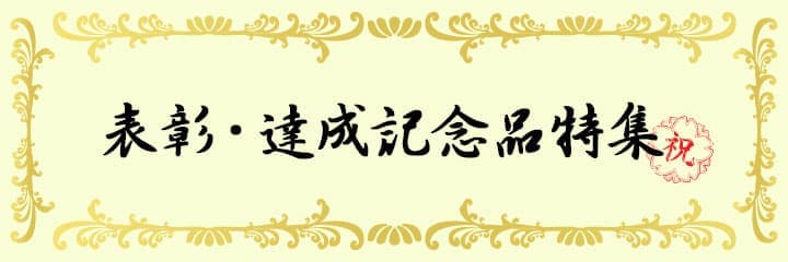 表彰・達成記念品特集