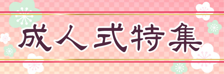 成人式特集