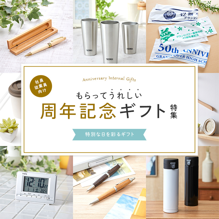 創立・周年記念品特集