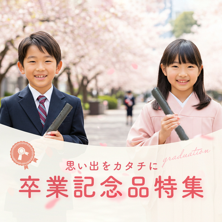 卒業記念品特集