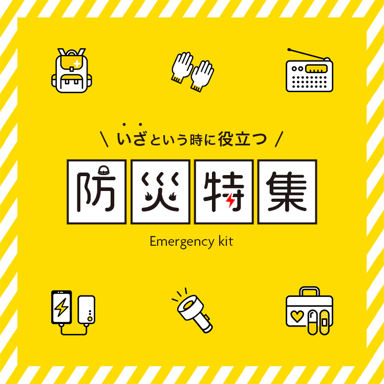 防災グッズ特集