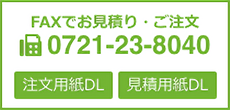 FAXでお見積り・ご注文 FAX番号0721-23-8040