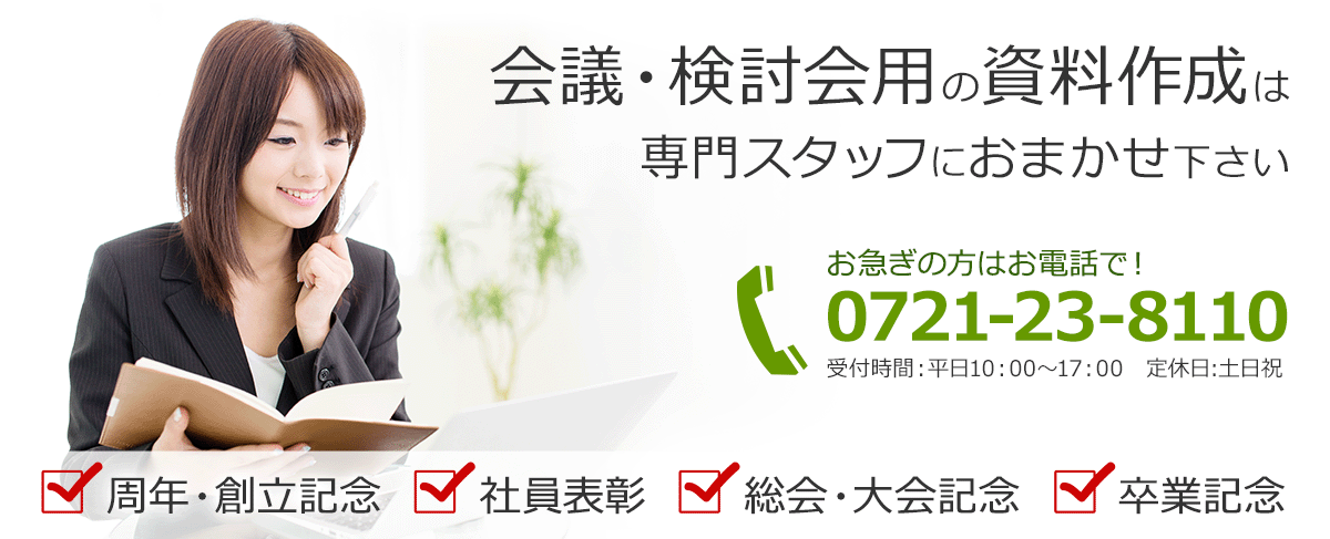 周年・創立記念、社員表彰、総会・大会記念、卒業記念、会議・検討会用の資料作成は専門スタッフにおまかせ下さい。