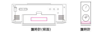 対象商品例：横置時計(背面)、縦置時計