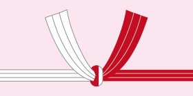 紅白の結び切りの水引き部分の画像