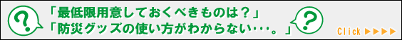 最低限用意しておきたい防災用品とその使い方