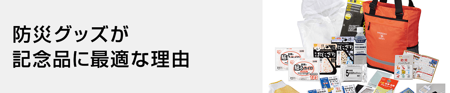 防災グッズが記念品に最適な理由