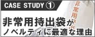 非常用持出袋が記念品に最適な理由