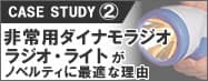 ラジオ・ライトが記念品に最適な理由