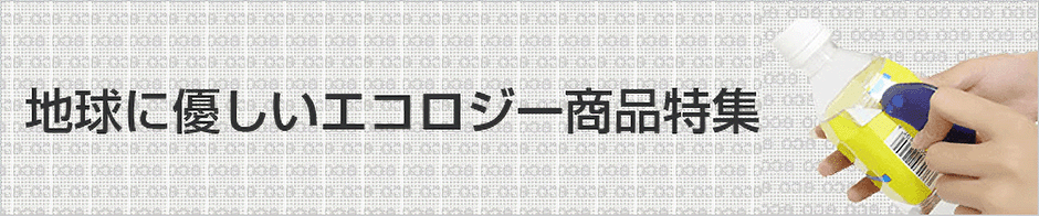 地球に優しいエコロジー商品特集