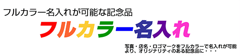 フルカラー名入れが可能な記念品