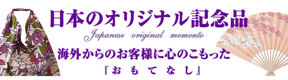 日本のオリジナル記念品！喜ばれる外国人向け記念品特集