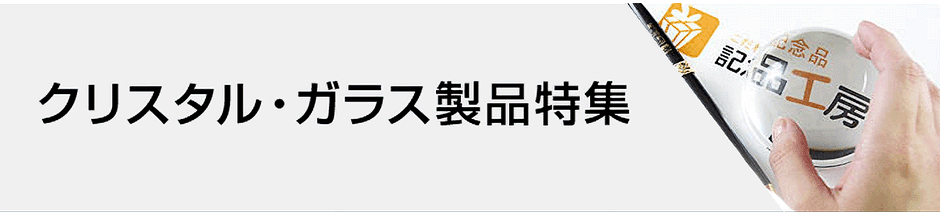 クリスタル・ガラス製品特集