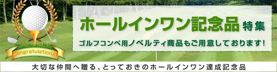 ホールインワン達成記念品特集