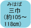 三巾(約105cm～118cm)