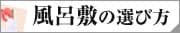 風呂敷の選び方