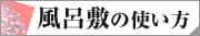 風呂敷の使い方